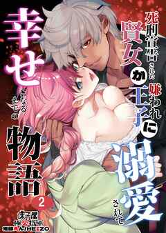 死刑宣告された賢女が嫌われ王子に溺愛されて、幸せになるまでの物語2