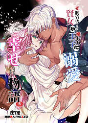 死刑宣告された賢女が嫌われ王子に溺愛されて、幸せになるまでの物語