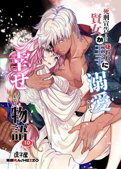 死刑宣告された賢女が嫌われ王子に溺愛されて、幸せになるまでの物語10