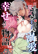 死刑宣告された賢女が嫌われ王子に溺愛されて、幸せになるまでの物語【R-18版】・前編