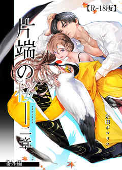 片端の桜【R-18版】番外編──二章
