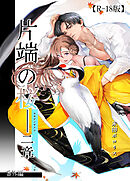 片端の桜【R-18版】番外編──二章