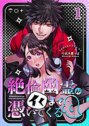絶倫幽霊がイくまで憑いてくる