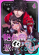 絶倫幽霊がイくまで憑いてくる4