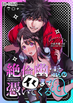 絶倫幽霊がイくまで憑いてくる【R-18版】