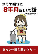 コミケ帰りに8千円落とした話