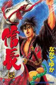 ＴＥＮＫＡ　ＦＵＢＵ　信長