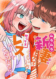 ムラムラ新妻になるくらいならセックスレスのままでよかったのに！