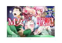 M女戦記