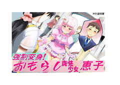 おもらし魔法少女恵子！