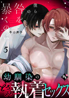 僕らの咎を暴くのは