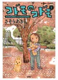 コドモのコドモ