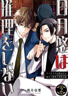 日月悠は推理をしない～インテリアの貴公子と訳アリ刑事の事件目録～（2）