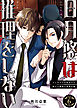 日月悠は推理をしない～インテリアの貴公子と訳アリ刑事の事件目録～（6）