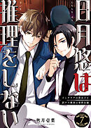 日月悠は推理をしない～インテリアの貴公子と訳アリ刑事の事件目録～（7）
