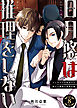 日月悠は推理をしない～インテリアの貴公子と訳アリ刑事の事件目録～（8）
