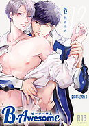 B-Awesome（ビーオーサム）vol.12 執着攻め【成年版】【限定版】