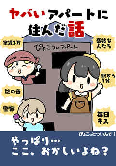 ヤバイアパートに住んだ話