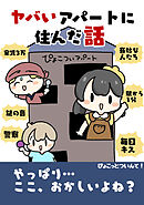 ヤバイアパートに住んだ話