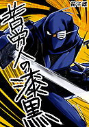 苦労人の漆黒　1