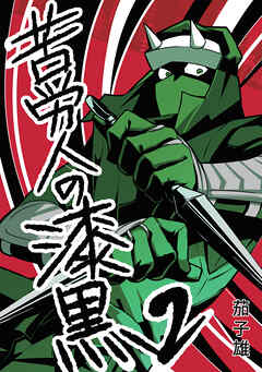 苦労人の漆黒　2