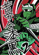 苦労人の漆黒　2