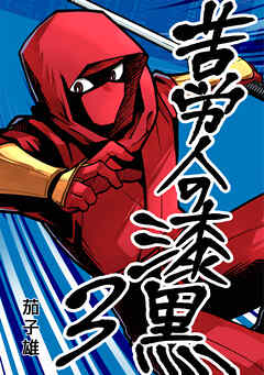 苦労人の漆黒　3