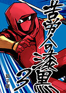 苦労人の漆黒　3