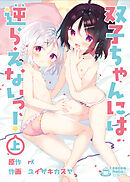 双子ちゃんには逆らえないっ！(上)