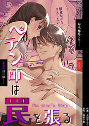 ペテン師は罠を張る