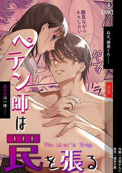 ペテン師は罠を張る（４）【R版】