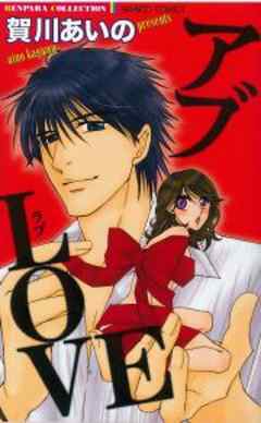 アブLOVE【単行本】
