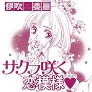 サクラ咲く恋模様