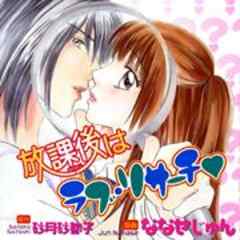 放課後はラブ・リサーチ