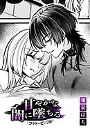 甘やかな闇に墜ちる～シャドーピープル～【TL版】