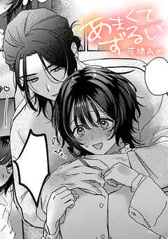 あまくてずるい【TL版】