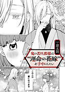 鬼の若旦那様は“運命の花嫁”を手中にしたい【TL版】