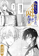 転生モブは育てた男主人公達に囚われる【TL版】