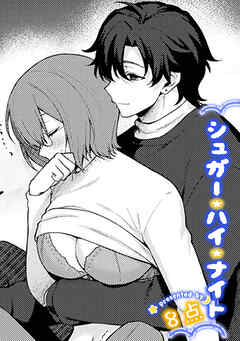 シュガー・ハイ・ナイト【TL版】