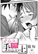 ぜんぶ、東郷くんの手のひらの上【TL版】