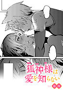 狐神様は愛を知らない【TL版】