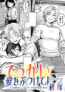 でっかい愛をぶつけてよ【TL版】