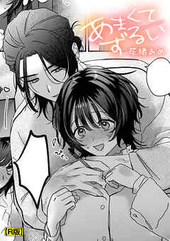 あまくてずるい【R版】