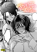 あまくてずるい【R版】