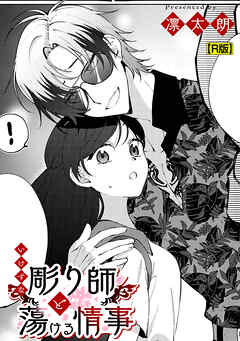 いけずな彫り師と蕩ける情事【R版】