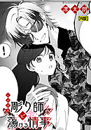 いけずな彫り師と蕩ける情事【R版】