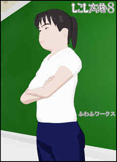 しこし高校8