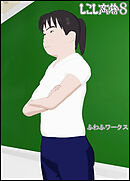 しこし高校8