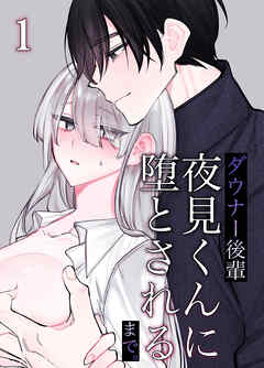 ダウナー後輩夜見くんに堕とされるまで。1