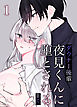 ダウナー後輩夜見くんに堕とされるまで。1